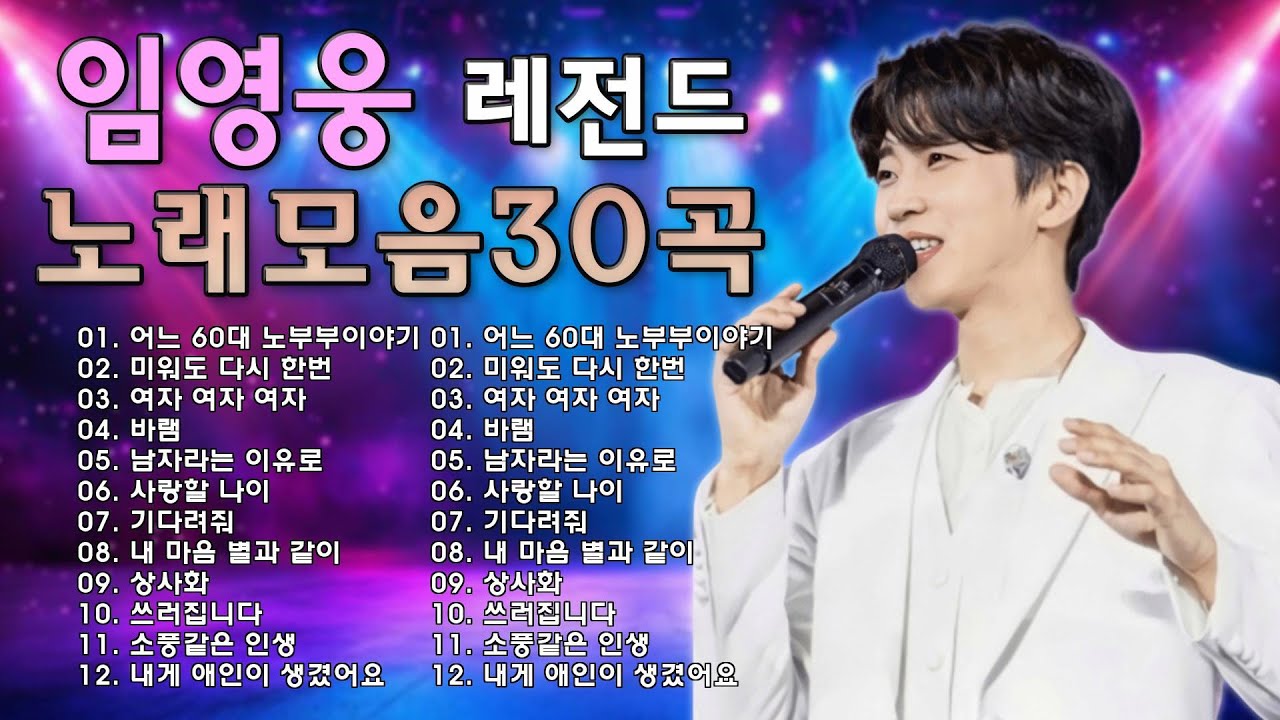 임영웅 콘서트 30곡을 광고없이듣기 임영웅 마음의 위로가 되는 노래모음🎶바램 미스터트롯 예선전, 미운사랑, 다시 만날 수 있을까, 별빛 같은 나의 사랑아, 어느 60대 노부부 이