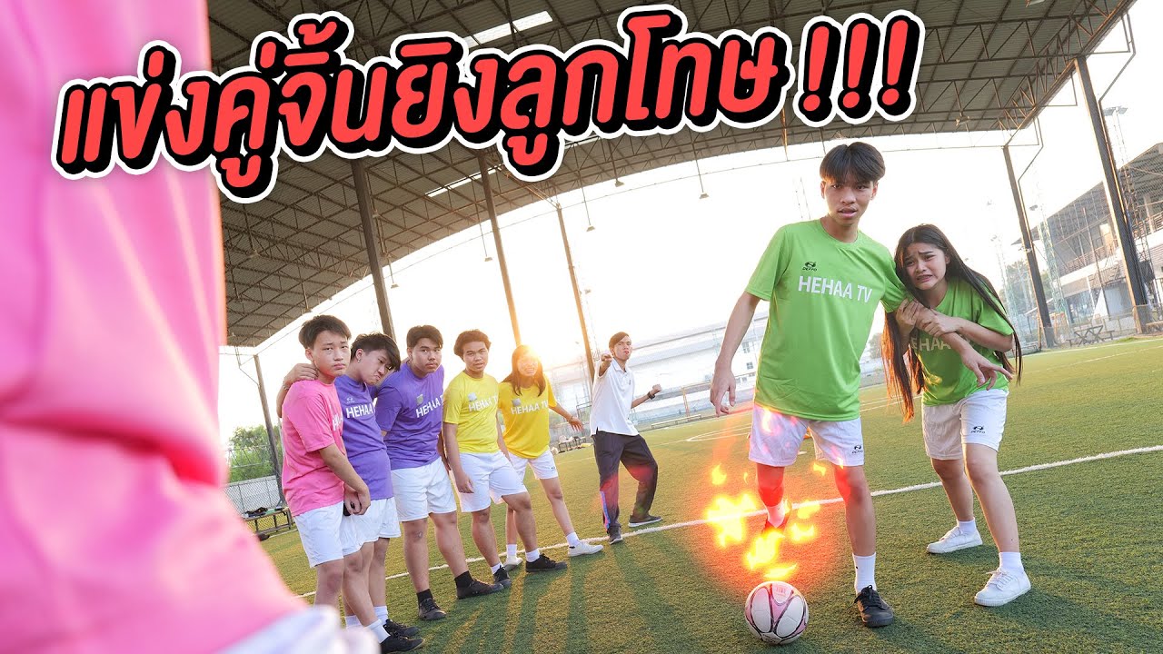 แข่งเกมยิงประตู คู่จิ้น เฮฮาทีวี
