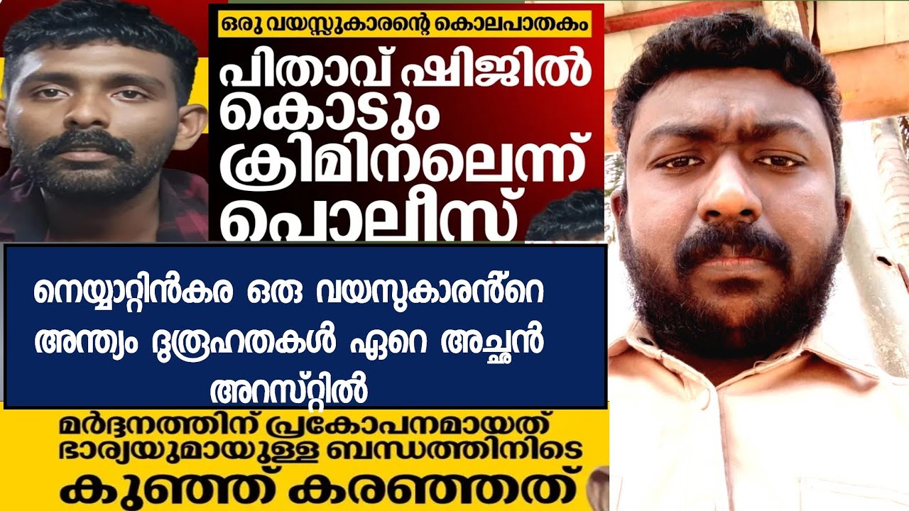 നെയ്യാറ്റിൻകര ഒരു വയസുകാരൻ്റെ അന്ത്യം ദുരൂഹതകൾ ഏറെ അച്ഛൻ അറസ്റ്റിൽ 