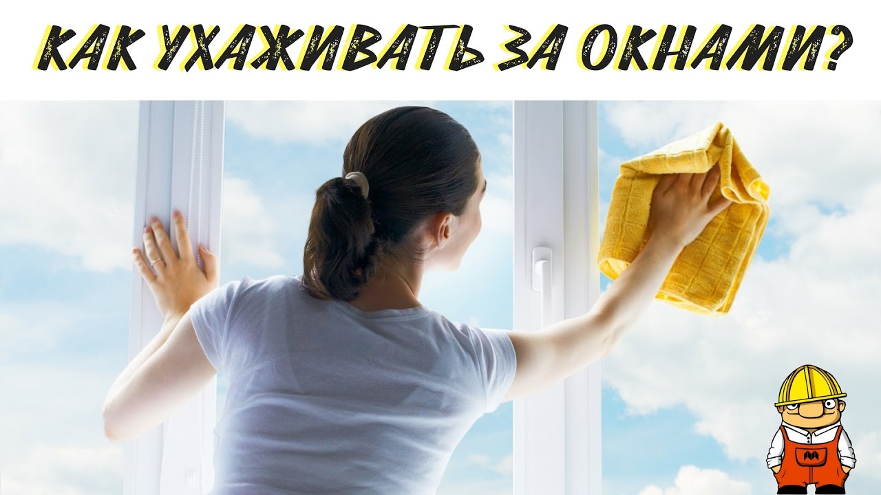 Как правильно ухаживать за ОКНАМИ ПВХ?