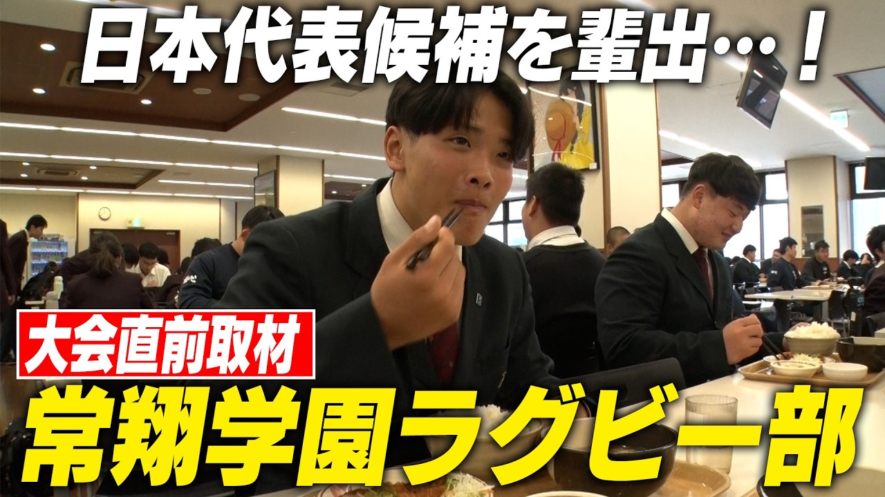 【花園直前！】大阪の強豪・常翔学園ラグビー部に潜入！泥だらけ…練習環境に驚愕！｜名門のオキテ！