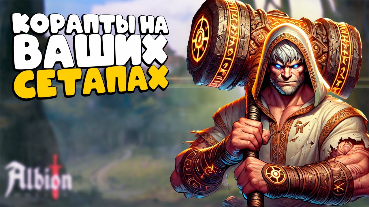 КОРАПТЫ НА ВАШИХ СЕТАПАХ В ALBION ONLINE