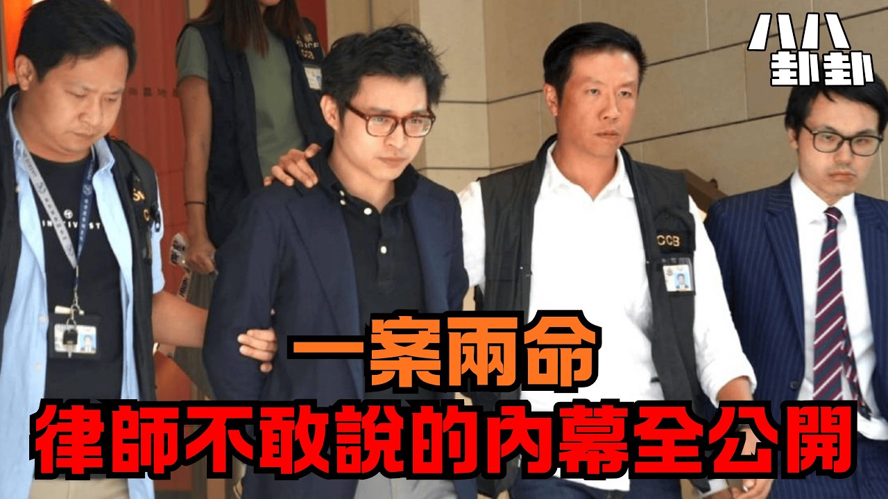 JPEX終局：林作脫罪，陳怡坐牢？劇本早已寫好！律師不敢說的內幕全公開！｜八八卦卦