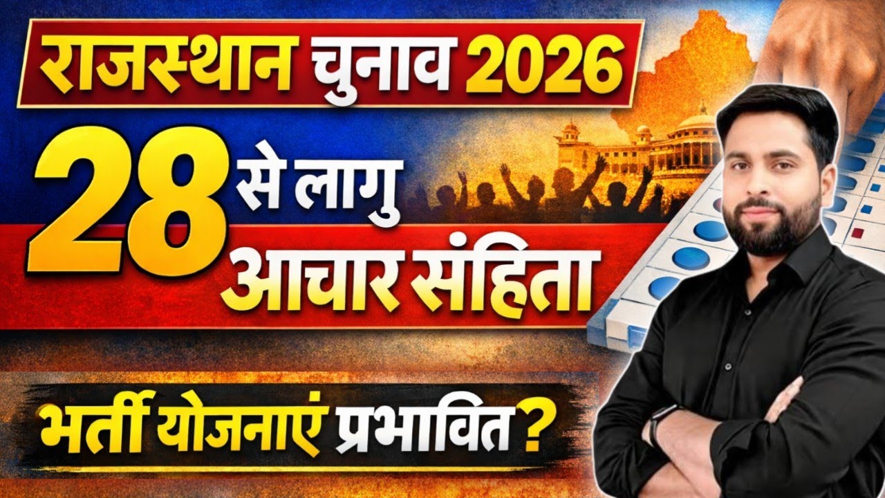 राजस्थान पंचायत चुनाव 2026 : 28 से लागू आचार संहिता 2026 राजस्थान भर्ती परीक्षा ओर योजनाएं प्रभावित?