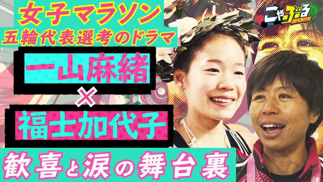 一山麻緒＆福士加代子「女子マラソン五輪代表選考・歓喜と涙の舞台裏」