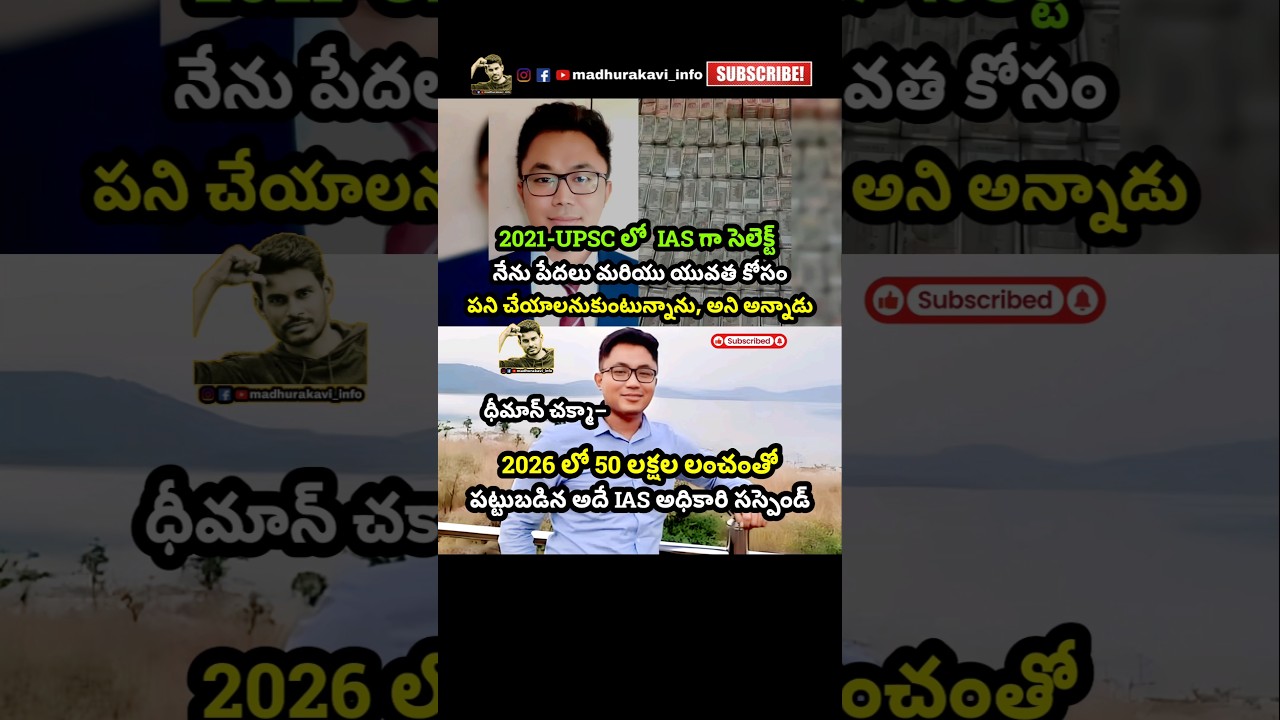 #iasofficer #dhimanchakma #upsc2021 #air482rank #bribe #odisha #deputycollector #madhurakavi #india