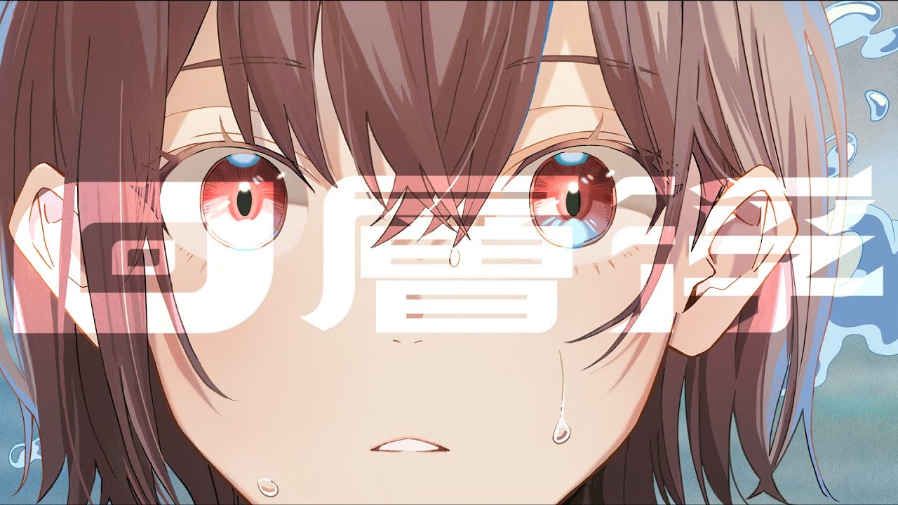 【Official Music Video】回層浮 / MyGO!!!!!【オリジナル楽曲】