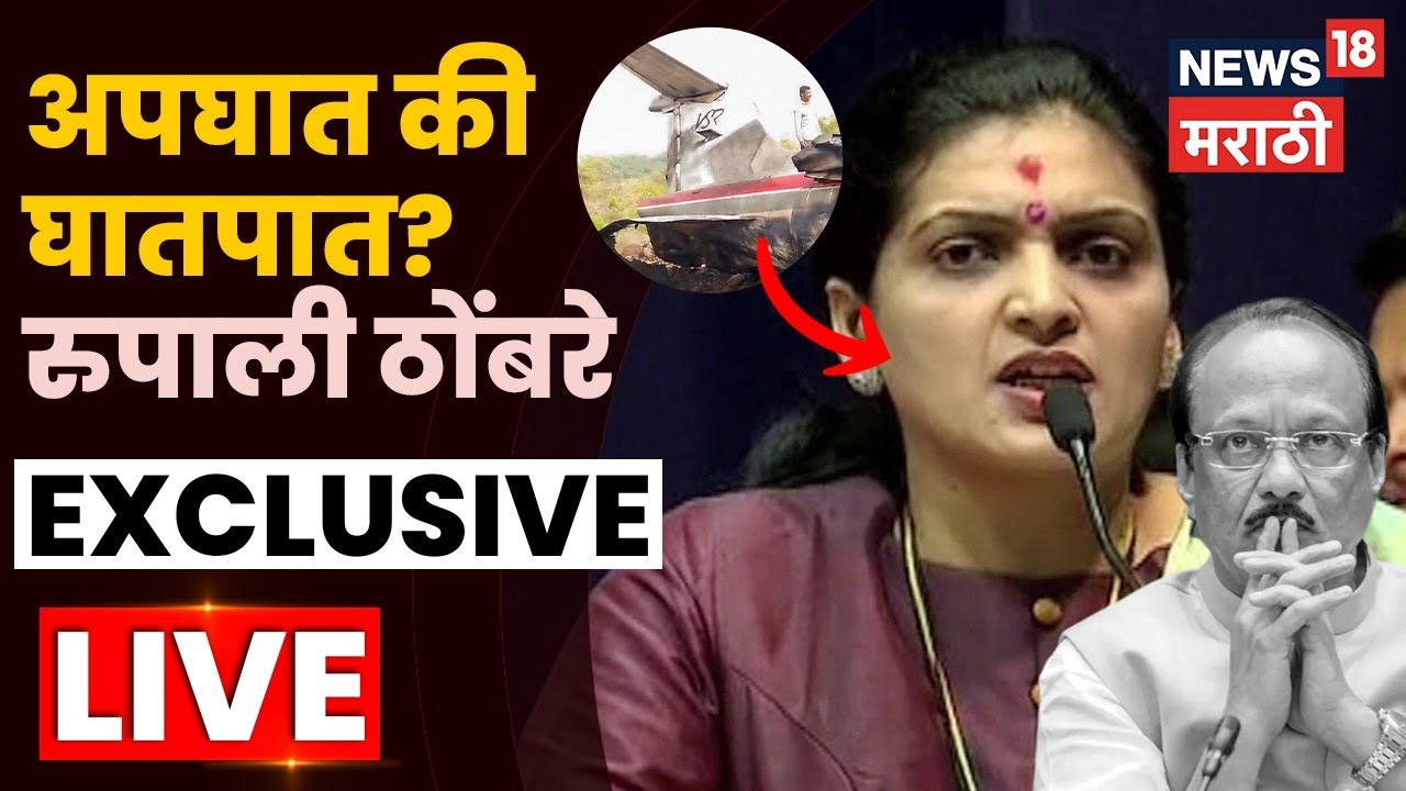 Rupali Thombare Exclusive LIVE | अजित पवारांचा अपघात की घातपात? | Ajit Pawar News | N18L