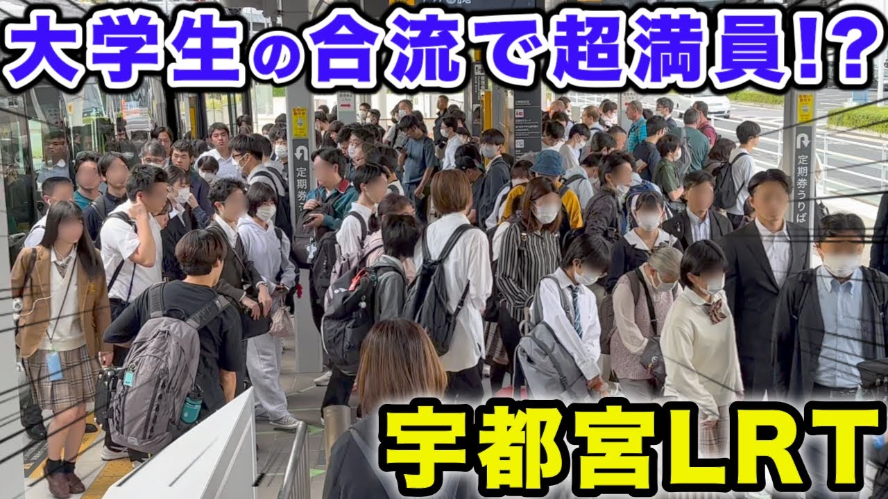 【宇都宮LRT】これからが本当の通勤ラッシュ!? 宇都宮大学の夏休み終了で混雑はどうなる？ #rushhour  #混雑 #満員電車 #通勤ラッシュ #通学 #宇都宮ライトレール