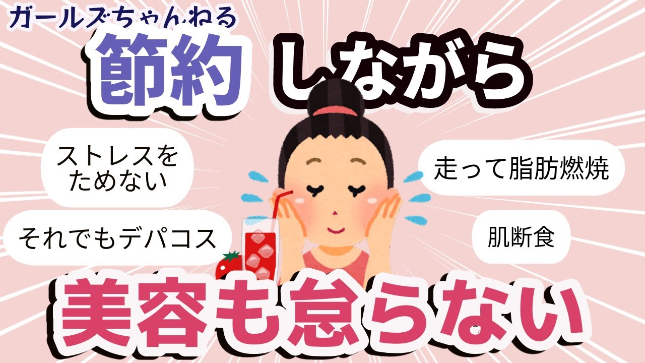 【有益】節約しても美容も諦めたくない人集合！！【ガールズちゃんねるまとめ】