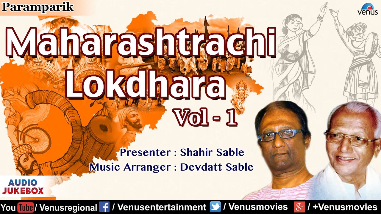 Maharashtrachi Lokdhara - Vol. 1 : Shahir Sable & Devdatt Sable | Marathi Lokgeete | Audio Jukebox