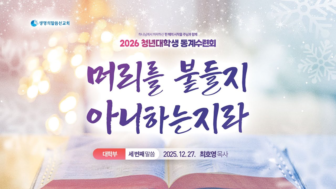 3. 머리를 붙들지 아니하는지라 (2025년 12월 27일 - 최호영 목사) / 생명의말씀선교회, 2026 대학생동계수련회, 대한예수교침례회