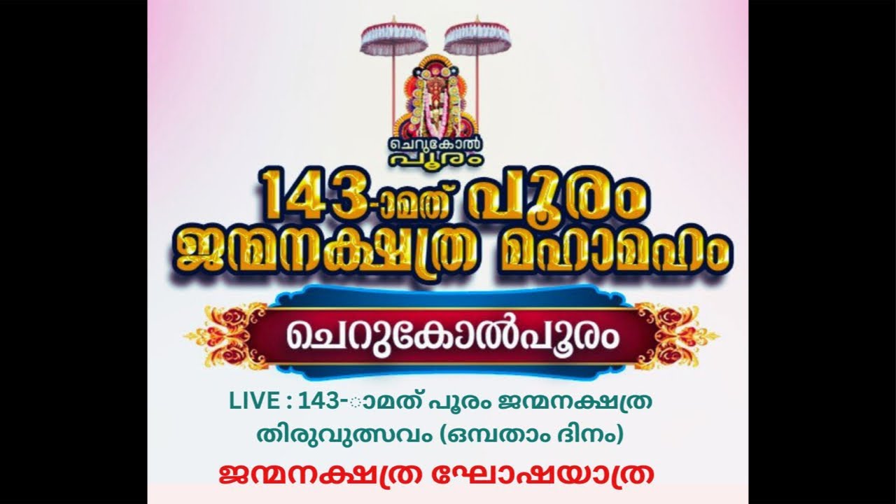 LIVE : 143-ാമത് പൂരം ജന്മനക്ഷത്ര തിരുവുത്സവം (ഒമ്പതാം ദിനം)ജന്മനക്ഷത്ര ഘോഷയാത്ര
