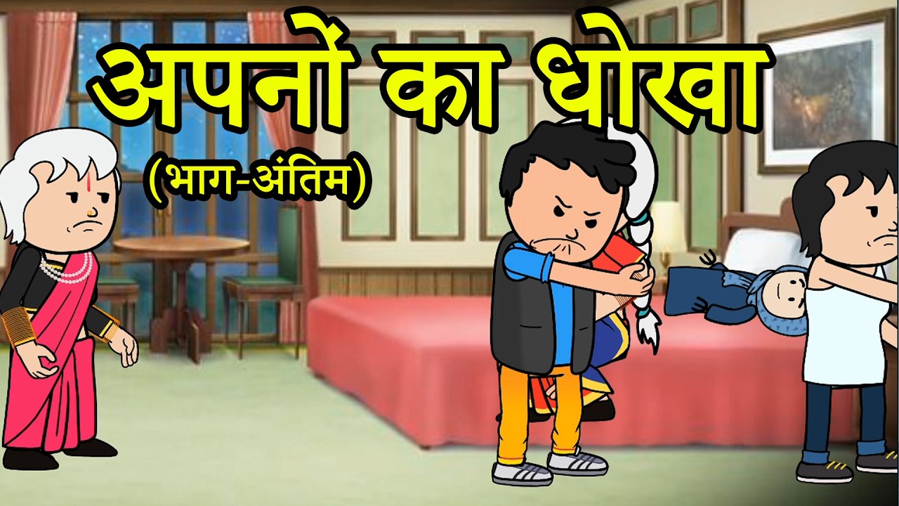 अपनों का धोखा | (भाग-अंतिम) 😡😭 (ghar ghar ki kahani cartoon me)