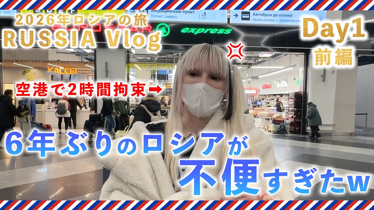 【ロシアVlog】 2026年ロシアの旅 Day1前編 6年ぶりのロシアが不便すぎたw