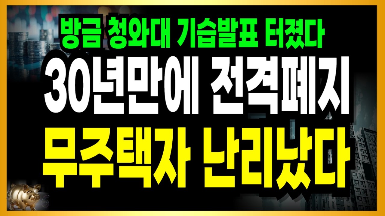 [긴급속보] 와.. 결국 올것이 오고 말았다! 30년만에 전격폐지 난리났다!