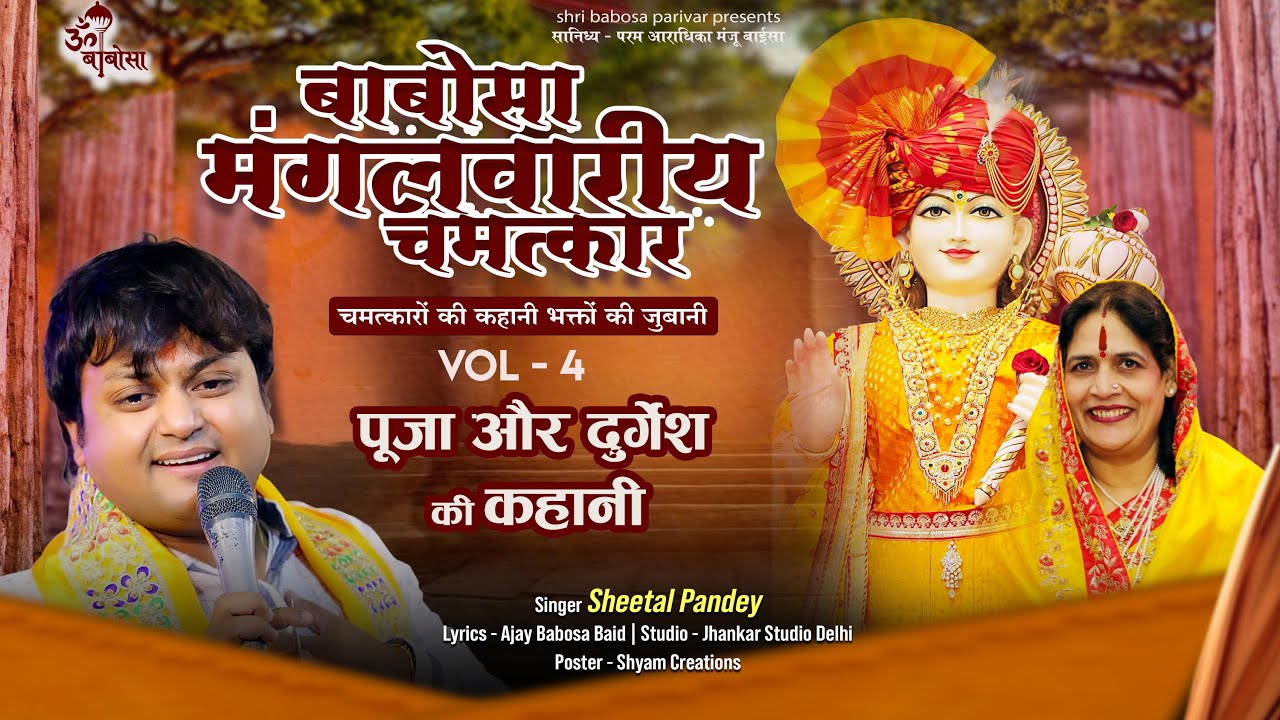 बाबोसा मंगलवारीय चमत्कार Vol 4 | Babosa Mangalwariya Chamatkar - Vol 4 | Bhajan | Sheetal Pandey