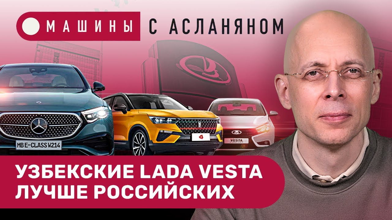 АСЛАНЯН: Mercedes E-Class W214. АвтоВАЗ без сертификатов. Узбекские Lada Vesta. УАЗ возрождает ПТУ