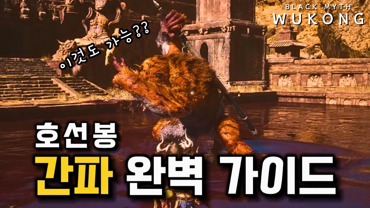 '호선봉'의 모든 패턴을 담았습니다. 회피 타이밍, 간파 타이밍 모두 알려드립니다.ㅣ검은 신화: 오공ㅣ