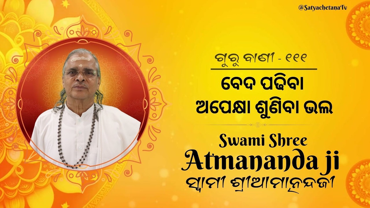 ଗୁରୁ ବାଣୀ - ୧୧୧ | ବେଦ ପଢିବା ଅପେକ୍ଷା ଶୁଣିବା ଭଲ | Sadguru Swami Shree Atmananda Ji | @SatyachetanaTV ​