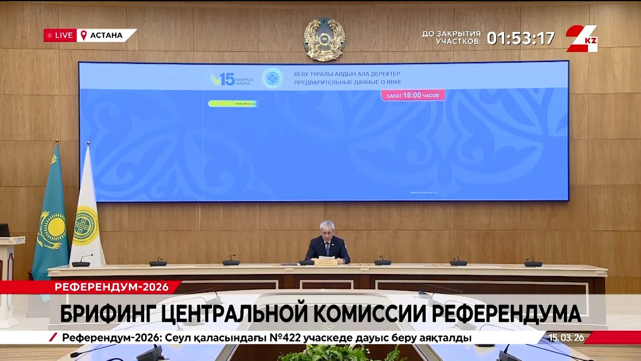 Брифинг Центральной комиссии референдума