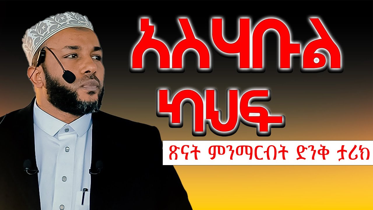 አስሃቢል ካህፍ (የዋሻዎቹ ሰዎች)ድንቅ ታሪክ