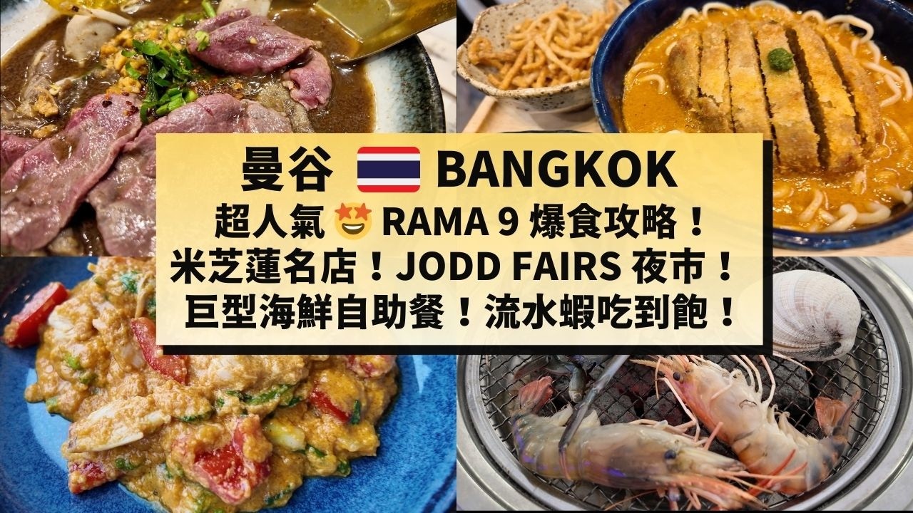 【曼谷美食遊】Rama 9 附近搵食指南：流水蝦吃到飽！最強北泰金麵！和牛船麵！泰式家常菜！超市旁的平價美食！[BANGKOK] must-eat | Market | Seafood Buffet