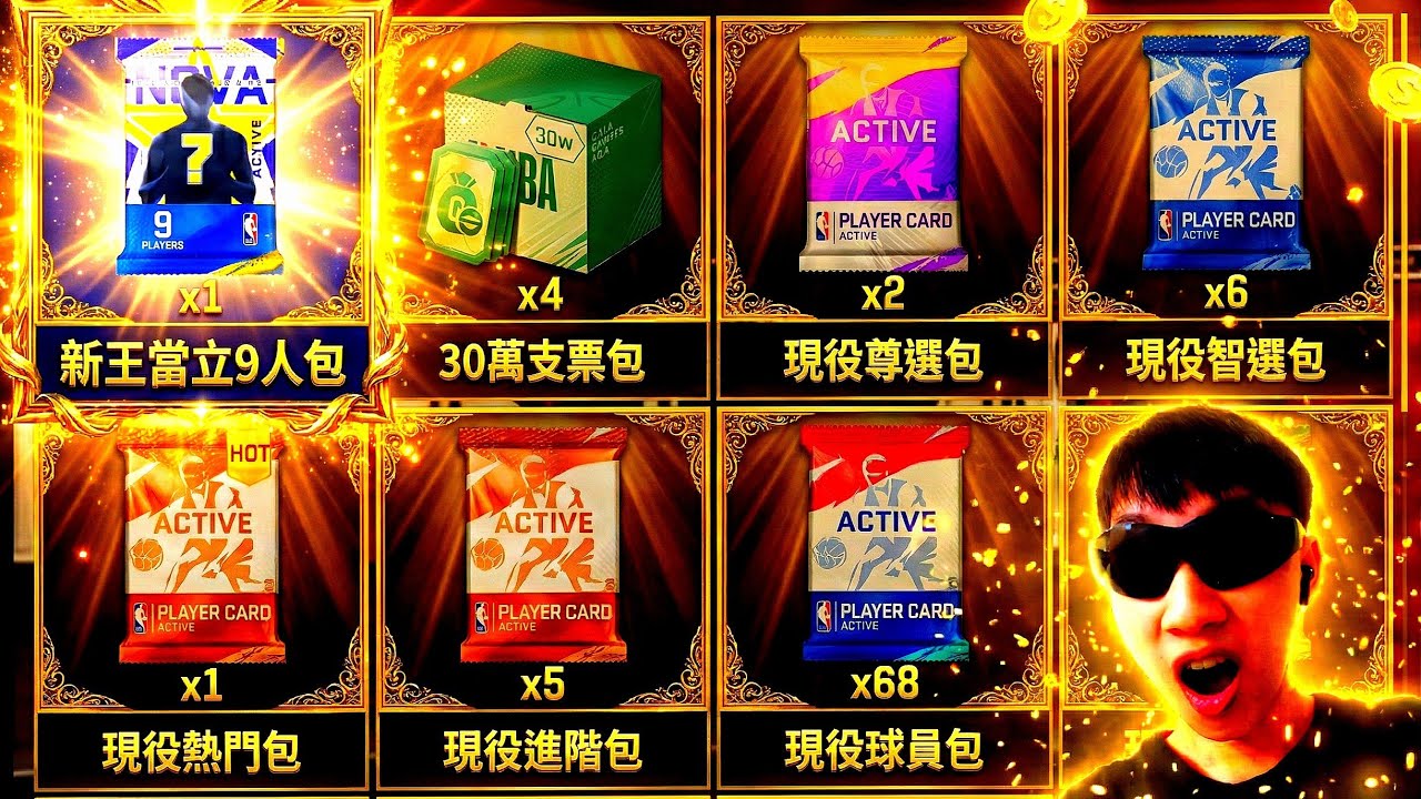 【NBA巔峰對決】新王當立9人包＆其他卡包一次開🔥@NBARIVALS 