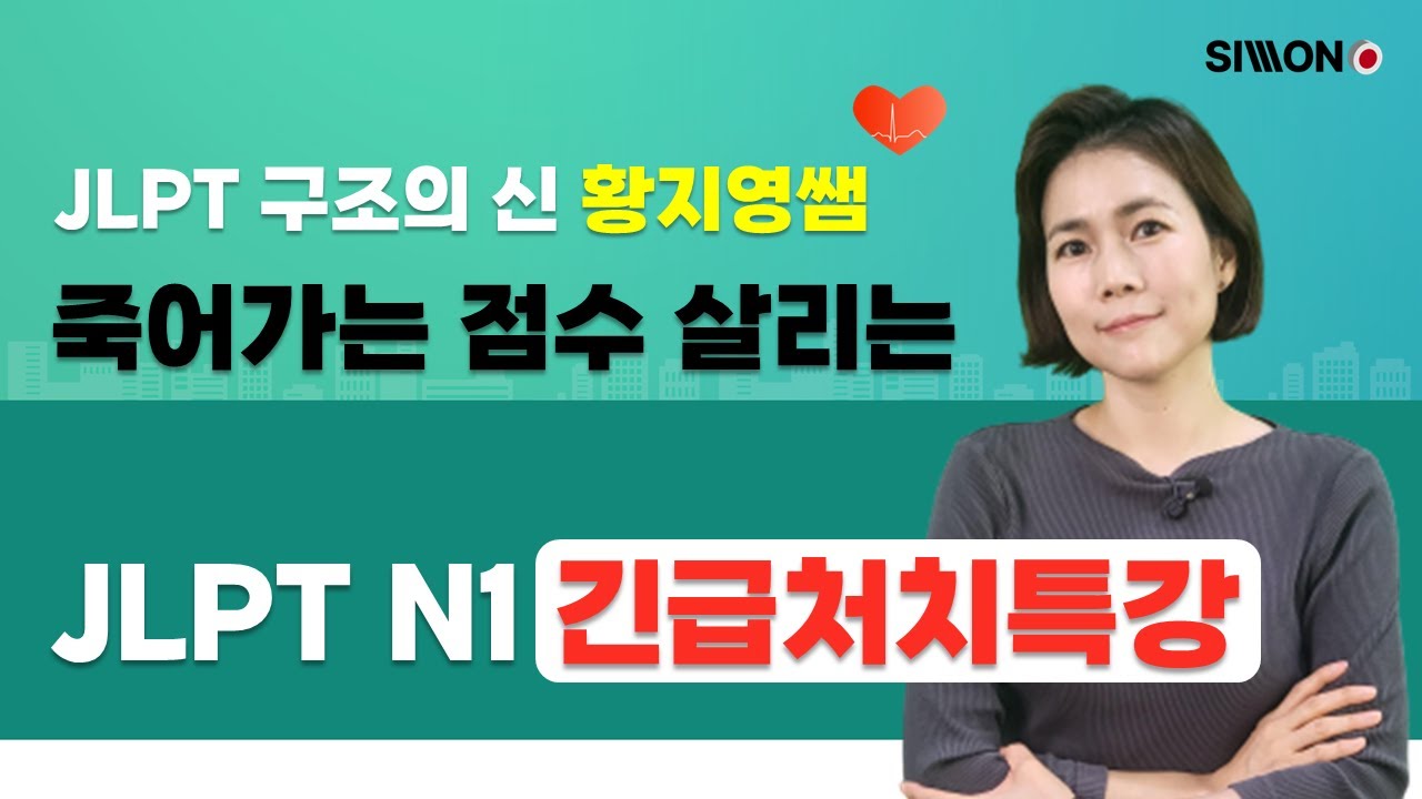 [JLPT N1일타강사 황지영] 죽어가던 내 점수를 살리는 긴급처치특강! | 지금이라도 늦지 않았다! | 포기는 NOPE!