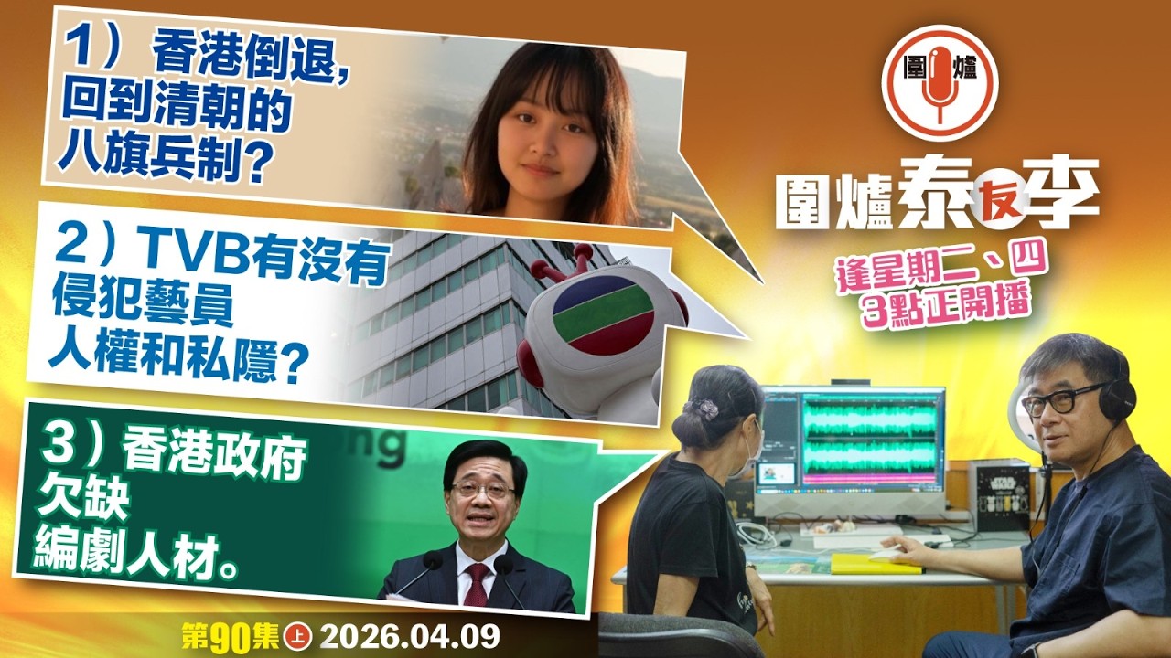 2026.04.09上：1） 香港倒退，回到清朝的八旗兵制？2）TVB有沒有侵犯藝員人權和私隱？3）香港政府欠缺編劇人材。 主持: #大隻泰#李小姐