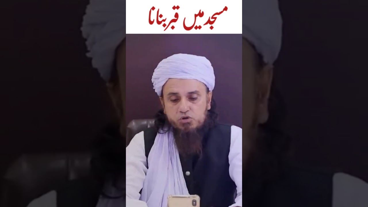 Masjid Mein Qabar Banana Kaisa Hai | Mufti Tariq Masood | #Shorts​ #Short​ #YoutubeShort​