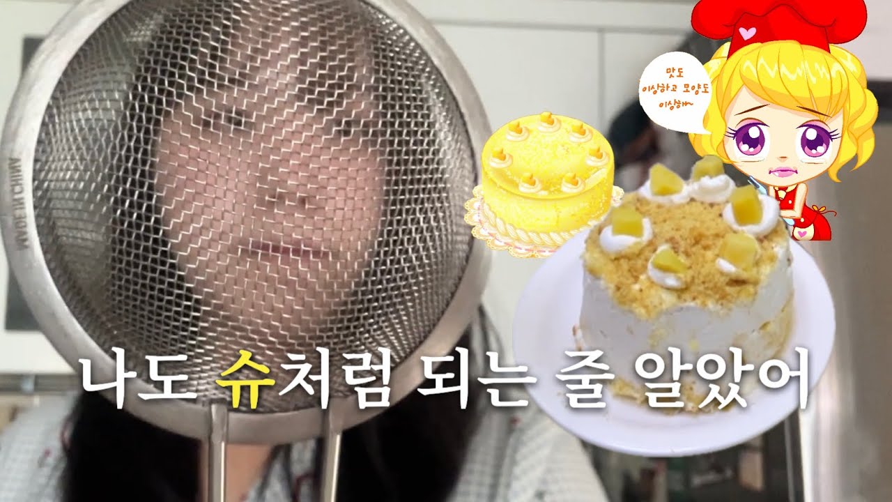 최악의 불량 케이크