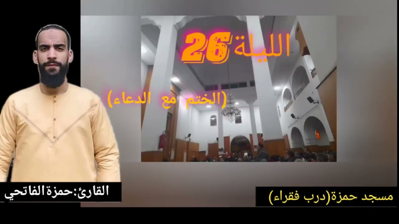 القارئ:حمزة الفاتحي (الليلة26)..الختم مع الدعاء.رمضان1447