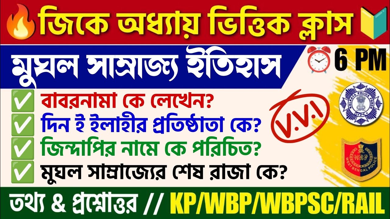 🔴 মুঘল সাম্রাজ্যের ইতিহাস | Mughal Empire History GK| KP/WBP/PSC Clerkship/Railway Exam Gk MCQ
