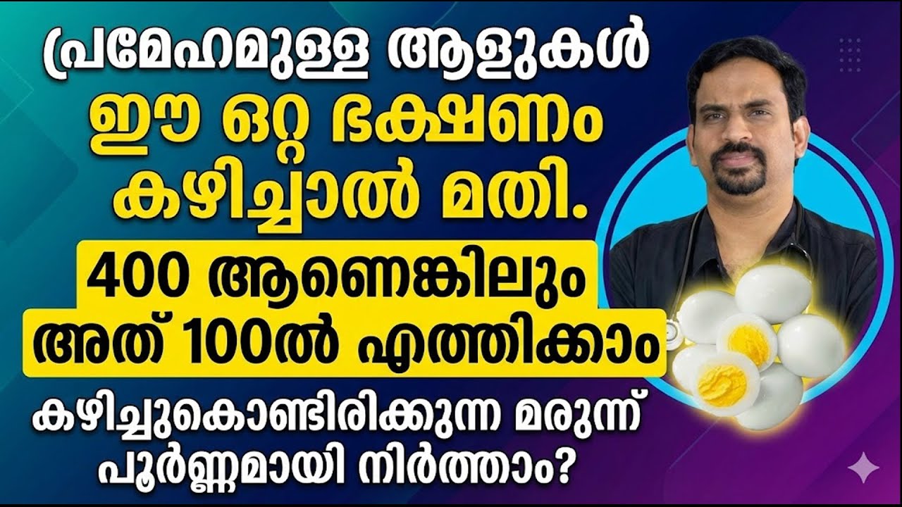 പ്രമേഹം ഉള്ള ആളുകൾ ഈ ഒരൊറ്റ ഭക്ഷണം കഴിച്ചാൽ മതി പ്രമേഹം 400 ആണെങ്കിലും അത് 100ൽ എത്തിക്കാം