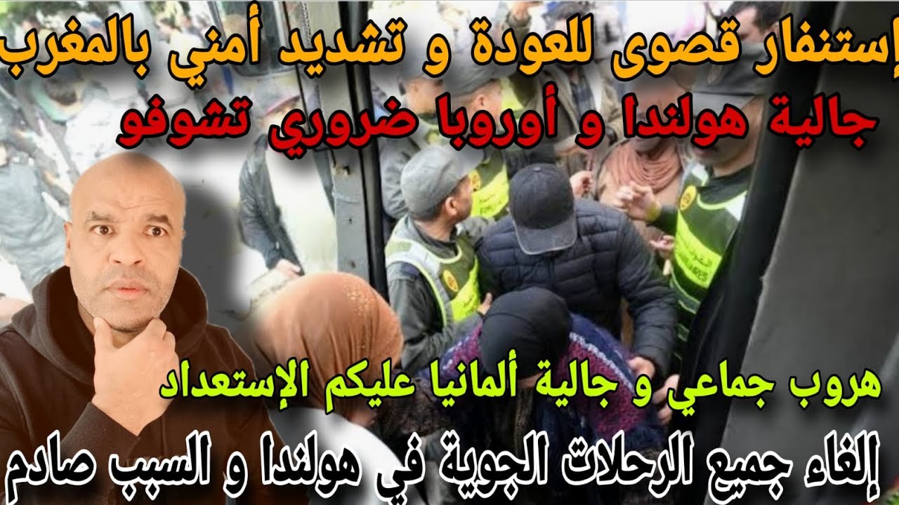 إستنفار قصوى للعودة و تشديد الأمن⚠️إلغاء الرحلات في هولندا و جالية ألمانيا+اسبانيا ضروري تشوفو هدشي