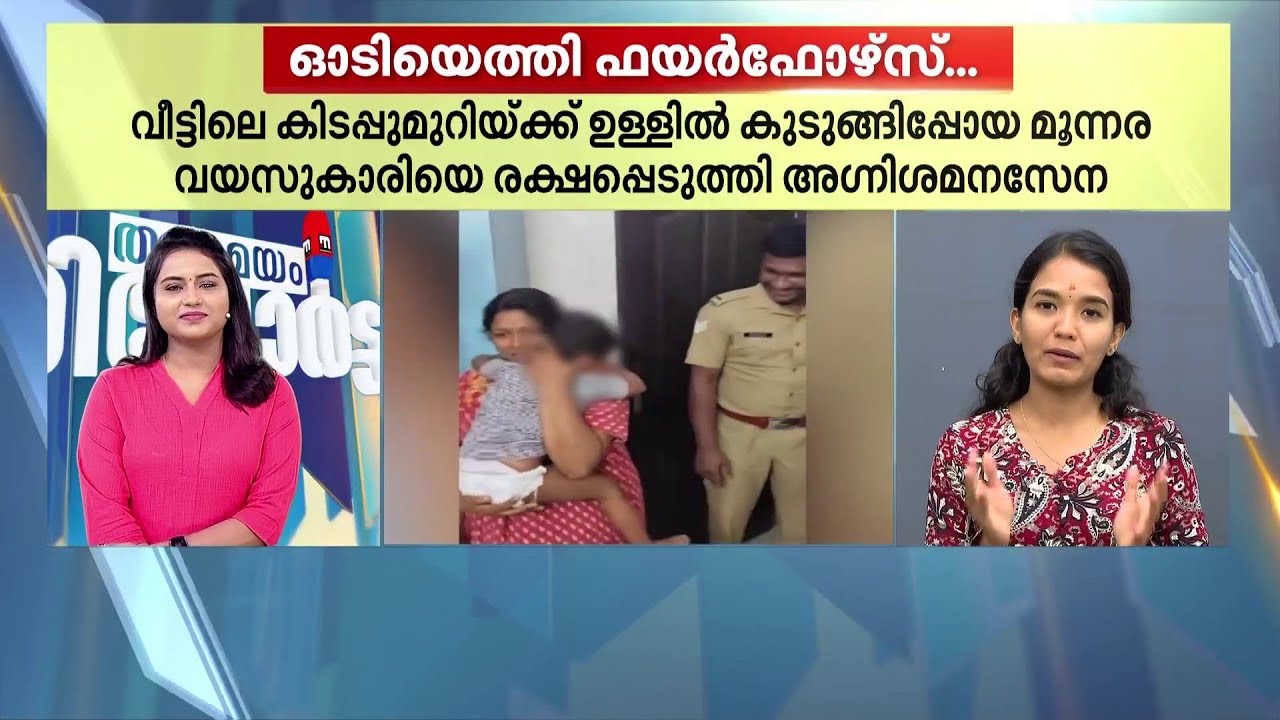 കുഞ്ഞു കുസൃതി അബദ്ധമായി..മുറിക്കുള്ളിൽ കുടുങ്ങിയ മൂന്നുവയസ്സുകാരിക്ക് രക്ഷകരായി ഫയർഫോഴ്‌സ്