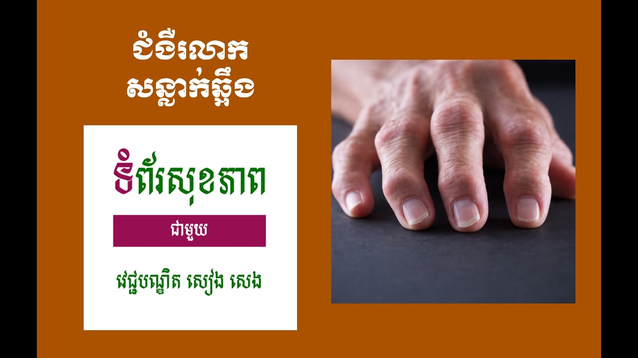 ជំងឺរលាកសន្លាក់ឆ្អឹង