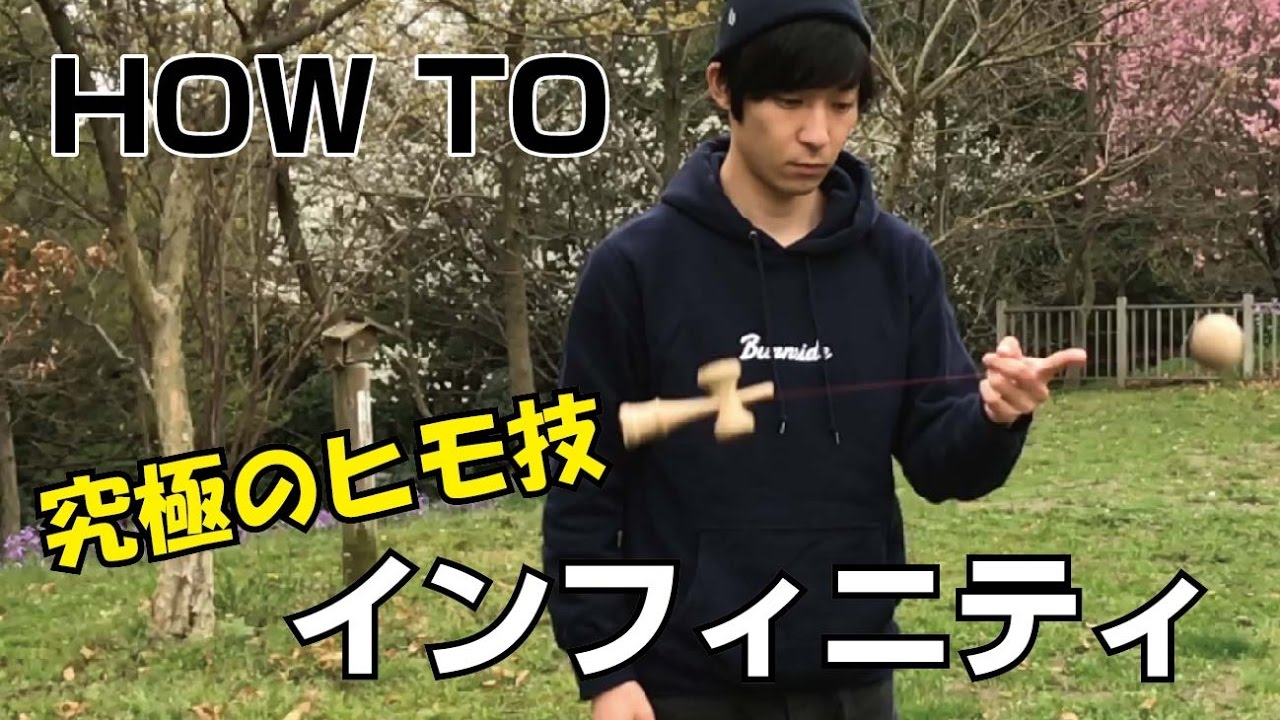 [けん玉]できる人少数！！究極の紐技！！その名は「インフィニティ」How to インフィニティ　[てる]
