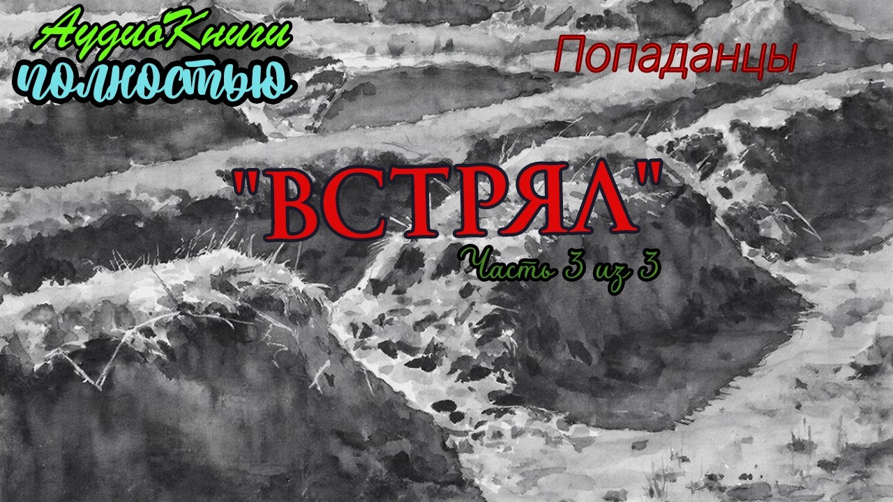 Встрял (3-3) | @10th_Dimension