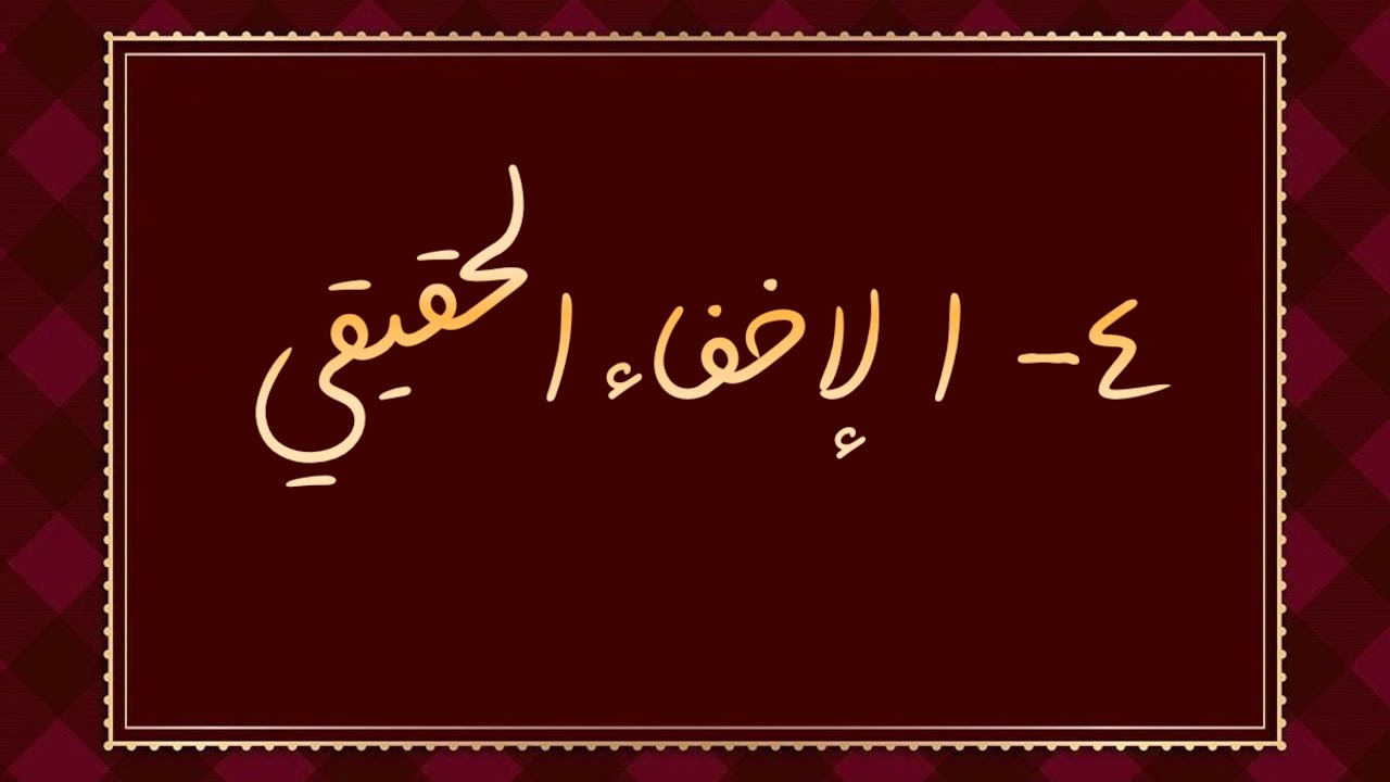 الدرس 1️⃣2️⃣ ٤- الإخفاء الحقيقي ، كيف أخفي النون ؟ وما آلية الإخفاء خاصة مع القاف والكاف ؟