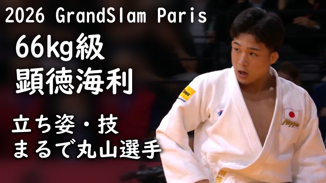 顕徳海利選手（６６㎏級・天理大学3年）　2026グランドスラム・パリ