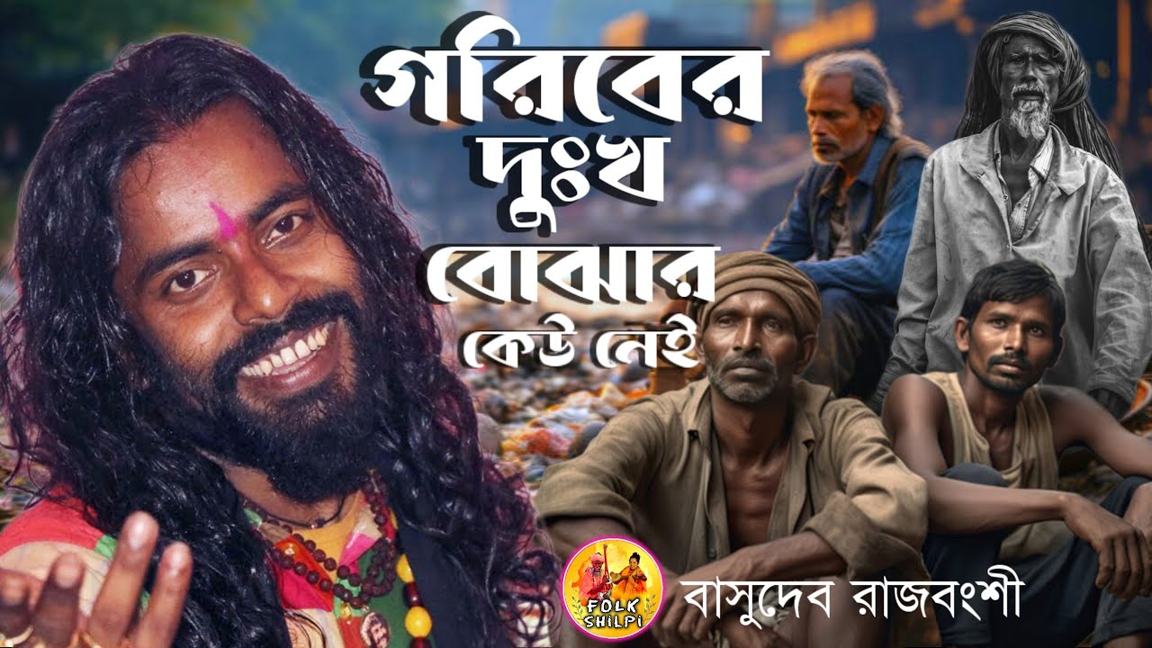 গরিবের দুঃখ বোঝার কেউ নেই বাসুদেব রাজবংশী
