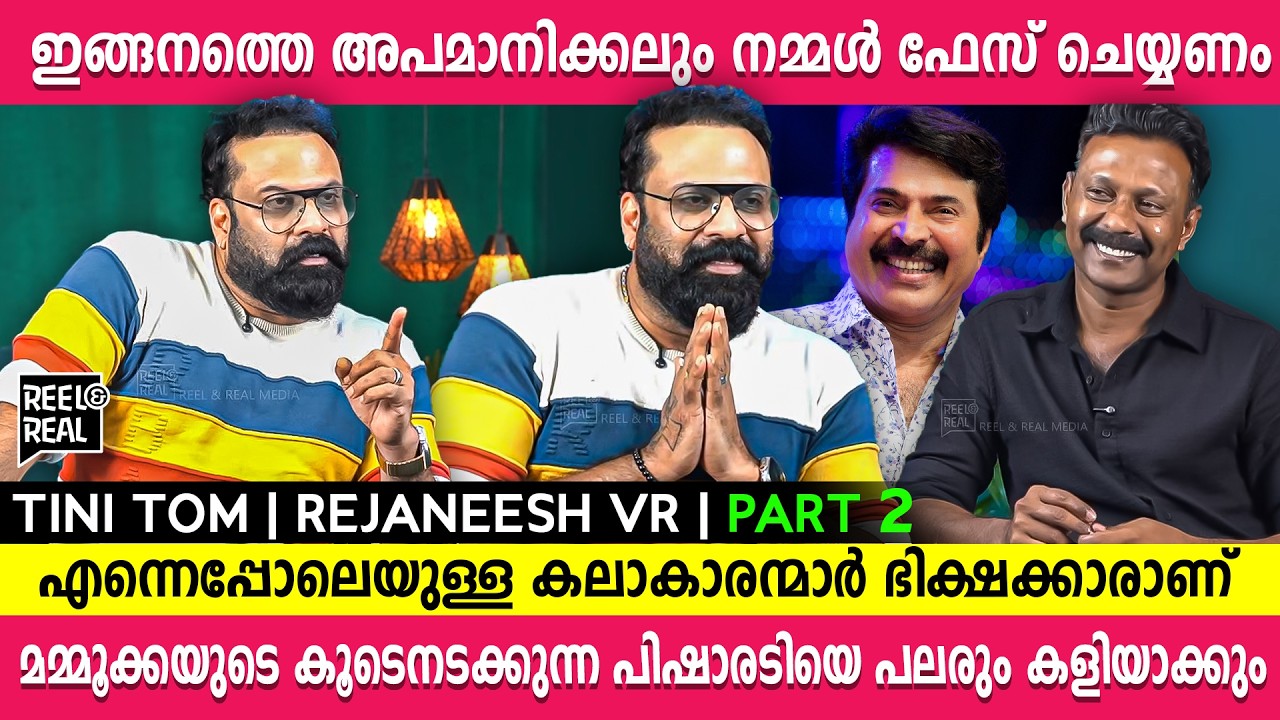 നിർബന്ധിച്ചപ്പോഴാണ് സുരേഷ് ഗോപിയെ അനുകരിച്ചത് | Tini Tom|Rejaneesh VR | Reel And Real Media