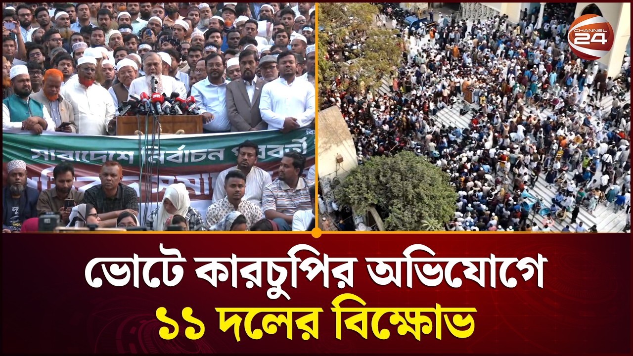 শপথ নিলেও রাজপথে থাকার ঘোষণা ১১ দলের | Bangladesh Politics | Jamaat E Islami | Channel 24