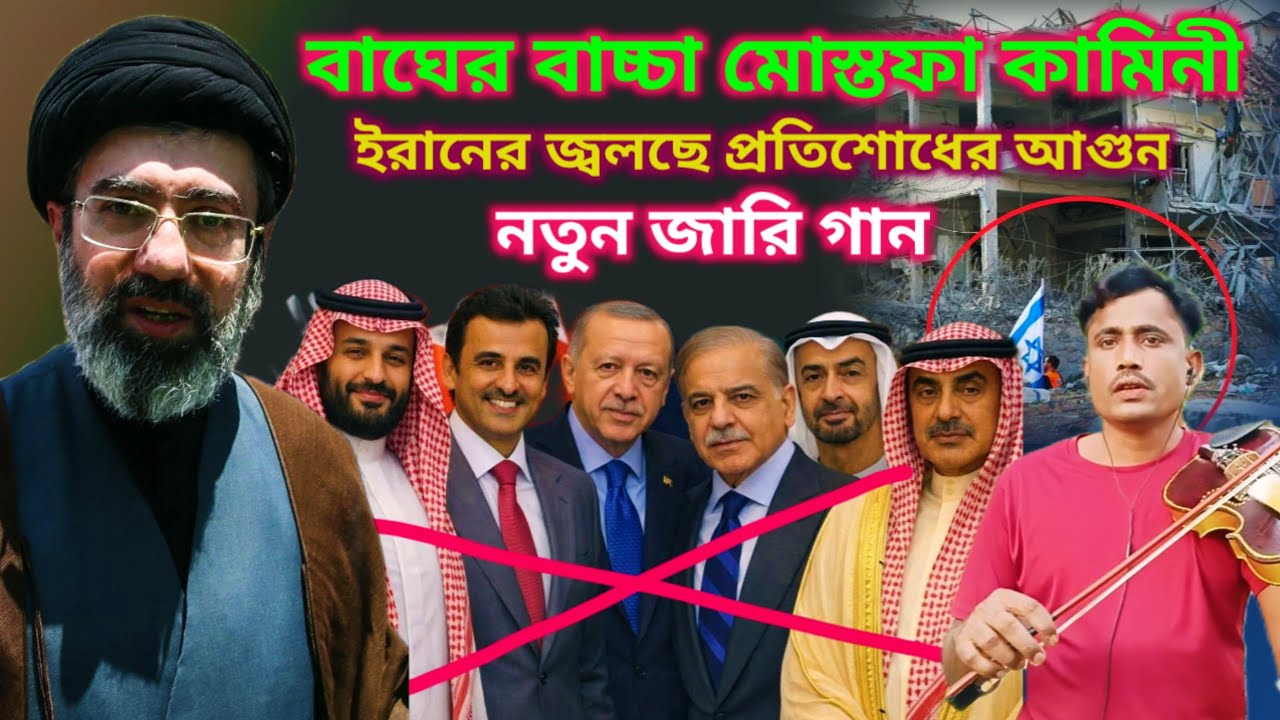 ইরানের নতুন লিডার বাঘের বাচ্চা মোস্তফা কামিনী বিস্তারিত বাংলা বাউল জারি গানে