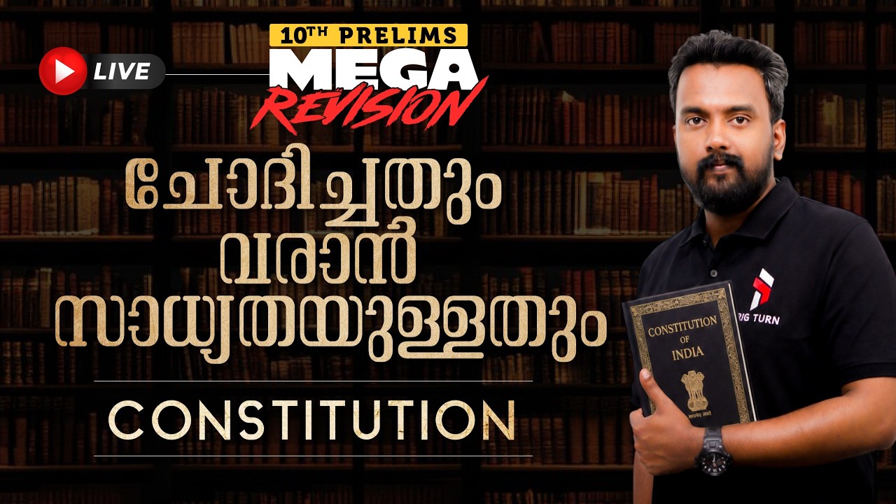 10th Prelims Constitution മുഴുവൻ  Previous Year Questions Revision🔥 | 10th Level Constitution PYQs