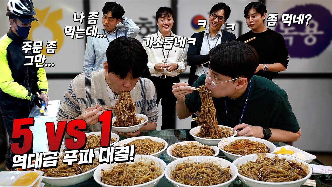 '광마니 vs 농협직원' 5명 짜장면 빨리먹기 푸드파이터 대결!