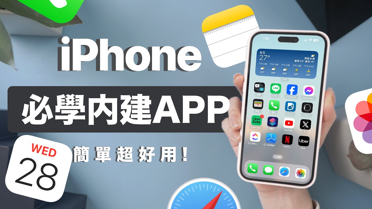 不要小看！iPhone 內建APP一次學會  備忘錄 行事曆 文字放大 推薦