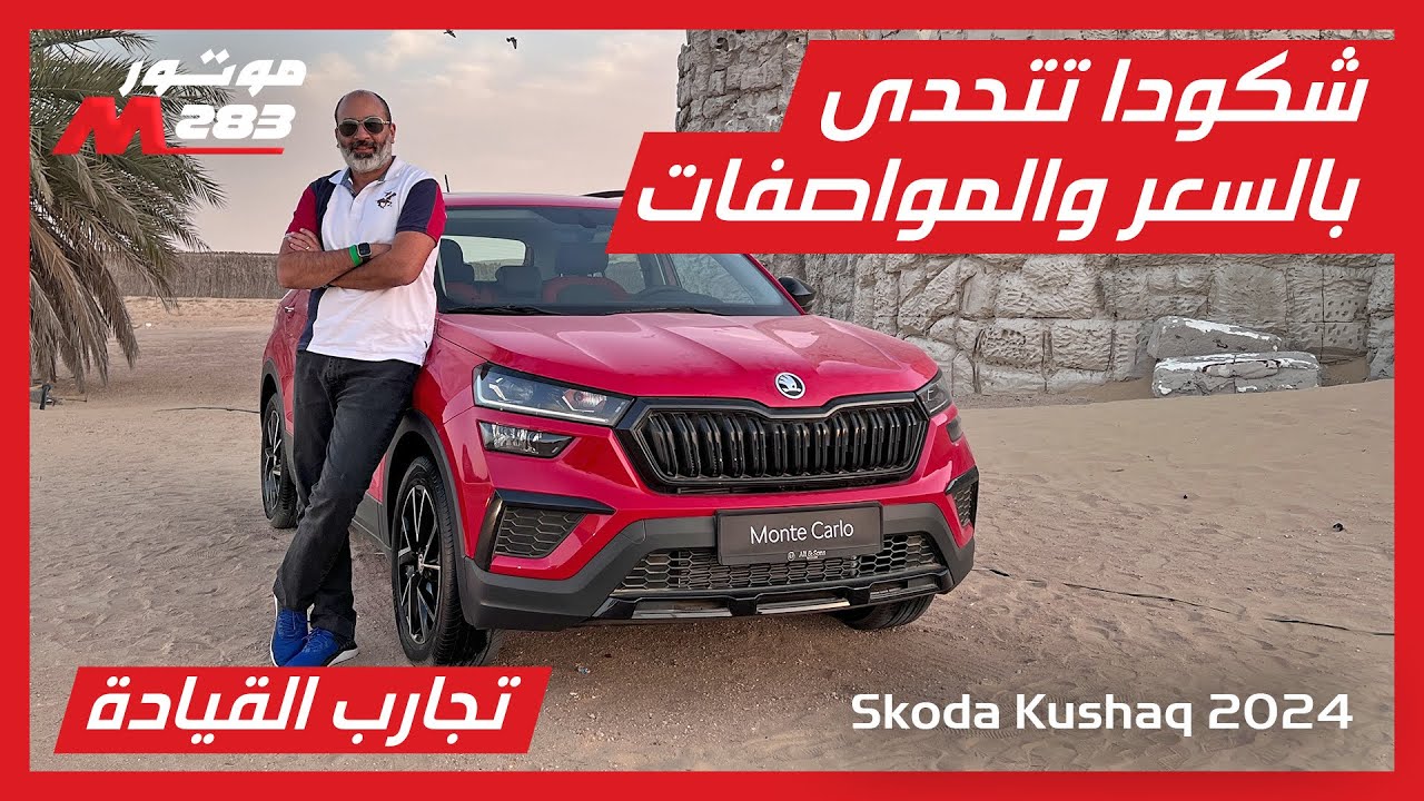 شكودا كوشاك الجديدة سيارة كروس أوفر بسعر خرافي ومواصفات عملية ومميزة شكودا